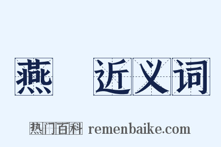 燕趙近义词是什么意思的图片